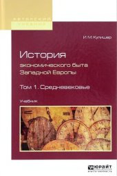 book История экономического быта Западной Европы. Том 1. Средневековье