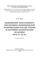 book Инжиниринг программного обеспечения экономической модернизации России: теория и партийно-политические практики (90-е гг. ХХ в.). Учебное пособие