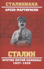 book Сталин против пятой колонны, 1937-1938 гг.