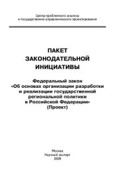 book Пакет законодательной инициативы. Федеральный закон "Об основах организации разработки и реализации государственной региональной политики в Российской Федерации": (проект)