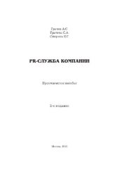 book PR-служба компании. Практическое пособие