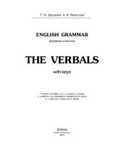 book The Verbals: Reference & Practice. Учебное пособие для учащихся классов с углубленным изучением английского языка и студентов неязыковых вузов