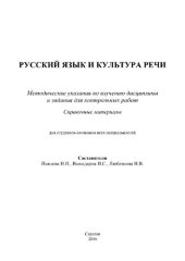 book Русский язык и культура речи. Методические указания по изучению дисциплины и задания для контрольных работ. Справочные материалы