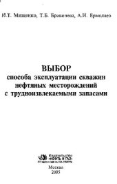 book Выбор способа эксплуатации скважин нефтяных месторождений с трудноизвлекаемыми запасами