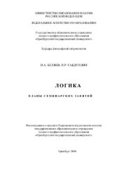 book Логика. Планы семинарских занятий