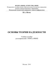 book Основы теории надежности. Учебное пособие