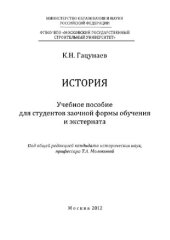 book История. Учебное пособие для студентов заочной формы обучения и экстерната