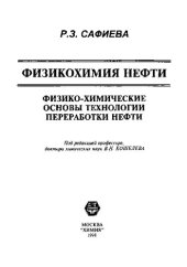 book Физикохимия нефти: физико-химические основы технологии переработки нефти