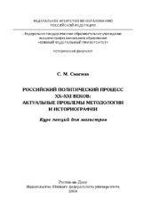 book Российский политический процесс XX–XXI веков: актуальные проблемы методологии и историографии. Курс лекций