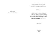 book Аграрная политика и развитие сельской экономики в СССР