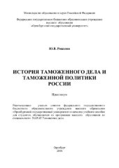 book История таможенного дела и таможенной политики России. Практикум