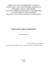 book Дипломное проектирование. Учебное пособие