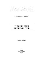 book Русский язык и культура речи. Учебное пособие