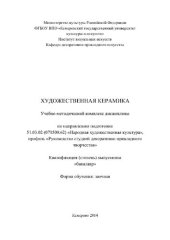 book Художественная керамика. Учебно-методический комплекс дисциплины по направлению подготовки 51.03.02 (071500.62) «Народная художественная культура», профиль «Руководство студией декоративно-прикладного творчества», квалификация (степень) выпускника «бакала