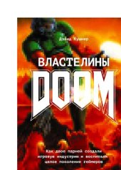 book Властелины DOOM: как двое парней создали игровую индустрию и воспитали целое поколение геймеров