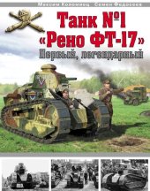 book Танк № 1 "Рено ФТ-17": первый, легендарный