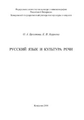 book Русский язык и культура речи. Учебное пособие