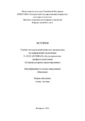 book История. Учебно-методический комплекс дисциплины по направлению подготовки 51.03.01 (033000.62) «Культурология», профиль подготовки «Социокультурное проектирование», квалификация (степень) выпускника «бакалавр»