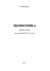 book Экономика. Учебное пособие