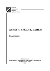 book Деньги, кредит, банки. Практикум