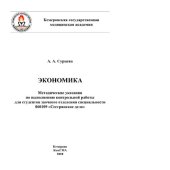 book Экономика. Методические указания по выполнению контрольной работы для студентов заочного отделения специальности 060109 «Сестринское дело»