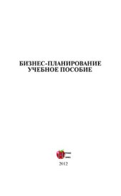 book Бизнес-планирование. Учебное пособие