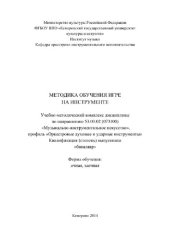 book Методика обучения игре на инструменте. Учебно-методический комплекс дисциплины по направлению 53.03.02 (073100) «Музыкально-инструментальное искусство», профиль «Оркестровые духовые и ударные инструменты», квалификация (степень) выпускника «бакалавр»