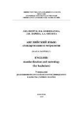 book Английский язык. Стандартизация и метрология. Учебное пособие