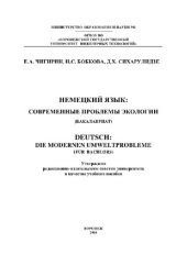 book Немецкий язык. Современные проблемы экологии (Бакалавриат). Учебное пособие