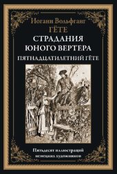 book Страдания юного Вертера