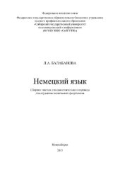 book Немецкий язык. Сборник текстов для самостоятельного перевода для студентов технических факультетов