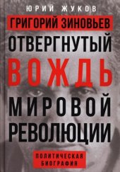 book Григорий Зиновьев. Отвергнутый вождь мировой революции: политическая биография