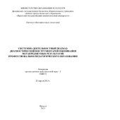 book Системно-деятельностный подход: диагностический инструментарий оценивания метапредметных результатов профессионально-педагогического образования. Материалы организационно-деятельностной игры (ОДИ-3) (г. Иркутск, 25 апреля 2013 г.)