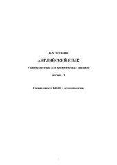 book Английский язык. Учебное пособие для практических занятий. (Специальность 040400 − "стоматология"). Часть II