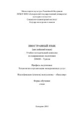 book Иностранный язык (английский язык). Учебно-методическое комплекс по направлению подготовки 100400 «Туризм», профилю подготовки «Технология и организация экскурсионных услуг», квалификация (степень) выпускника – «бакалавр»