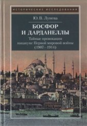 book Босфор и Дарданеллы: тайные провокации накануне Первой мировой войны (1908-1914)