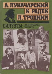 book Силуэты: политические портреты: [Сборник]