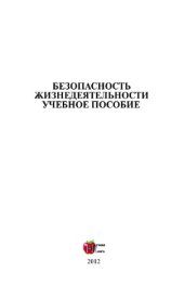 book Безопасность жизнедеятельности. Учебное пособие