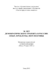 book 30 лет демократического транзита в России: опыт, проблемы, перспективы. Материалы всероссийской научной конференции (Омск, 27 марта 2015 г.)