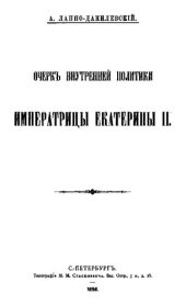 book Очерк внутренней политики Императрицы Екатерины II