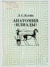 book Анатомия "Илиады"