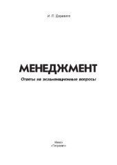 book Менеджмент. Ответы на экзаменационные вопросы