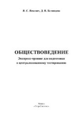 book Обществоведение. Экспресс-тренинг для подготовки к централизованному тестированию