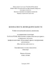 book Безопасность жизнедеятельности. Учебно-методический комплекс по направлению подготовки 51.03.04 (072300) «Музеология и охрана объектов культурного и природного наследия», профили подготовки: «Культурный туризм и экскурсионная деятельность», «Выставочная д