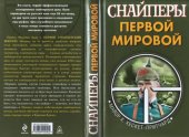 book Снайперы Первой Мировой