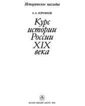 book Курс истории России XIX века