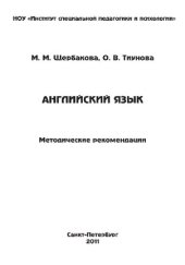 book Английский язык. Методические рекомендации