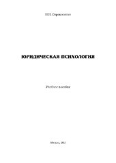 book Юридическая психология. Учебное пособие