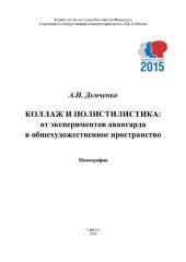 book Коллаж и полистилистика: от экспериментов авангарда в общехудожественное пространство. Монография