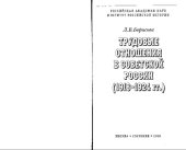 book Трудовые отношения в советской России, (1918-1924 гг.): [монография]